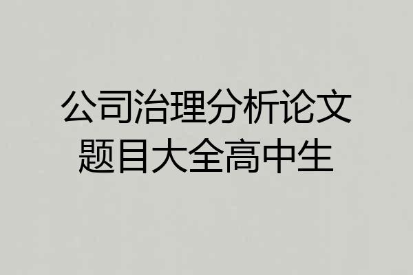 公司治理分析论文题目大全高中生