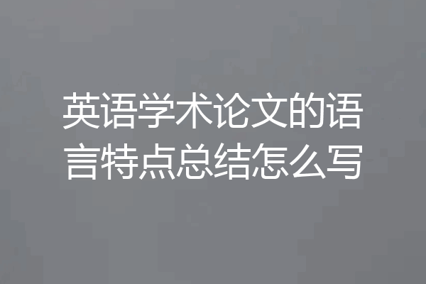 英语学术论文的语言特点总结怎么写
