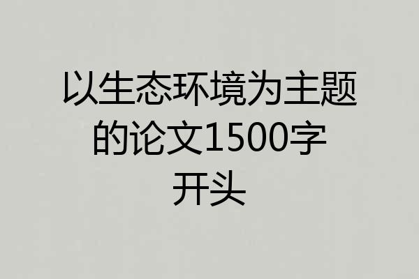 以生态环境为主题的论文1500字开头