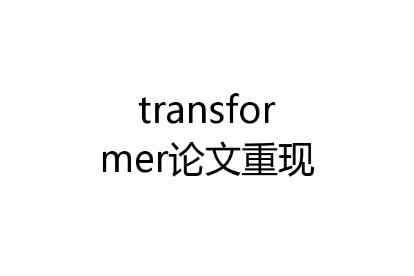 transformer论文重现