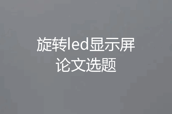 旋转led显示屏论文选题