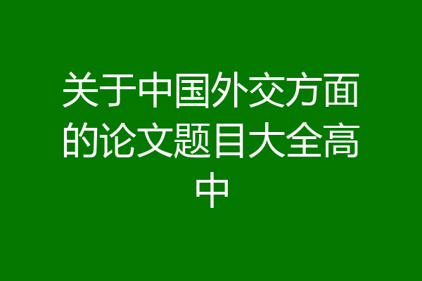 关于中国外交方面的论文题目大全高中