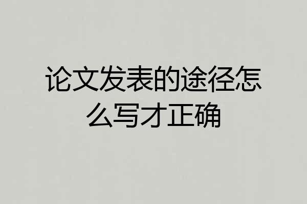 论文发表的途径怎么写才正确