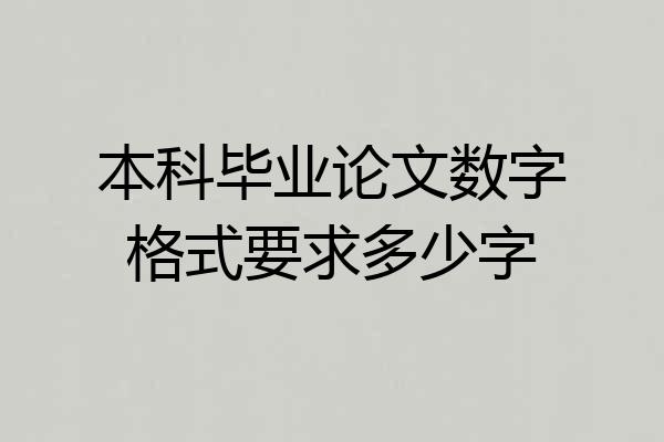 本科毕业论文数字格式要求多少字