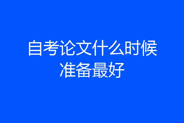 自考论文什么时候准备最好