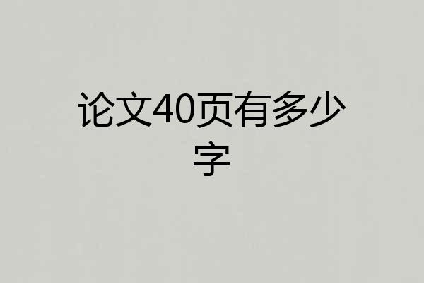 论文40页有多少字