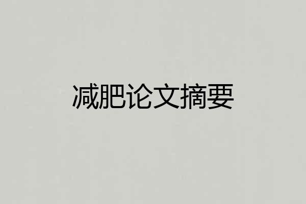 减肥论文摘要