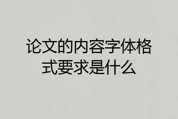 论文的内容字体格式要求是什么
