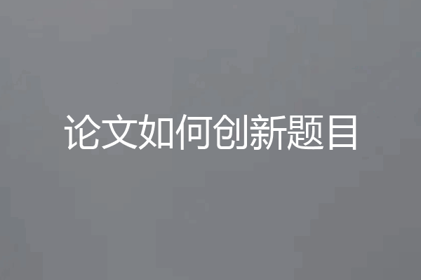 论文如何创新题目