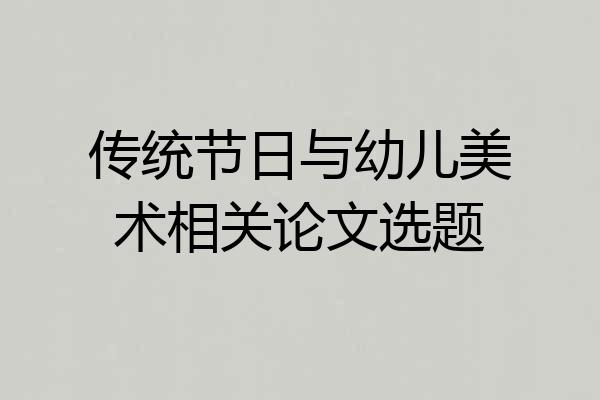传统节日与幼儿美术相关论文选题