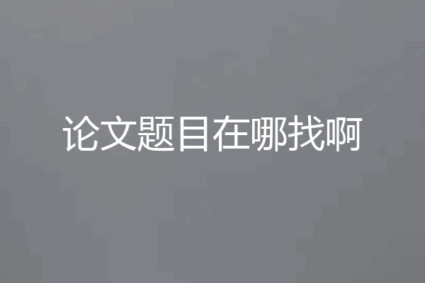 论文题目在哪找啊