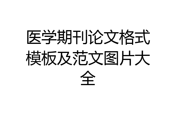 医学期刊论文格式模板及范文图片大全