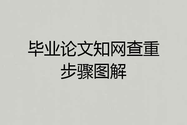 毕业论文知网查重步骤图解