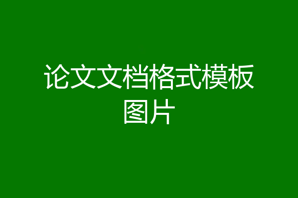 论文文档格式模板图片