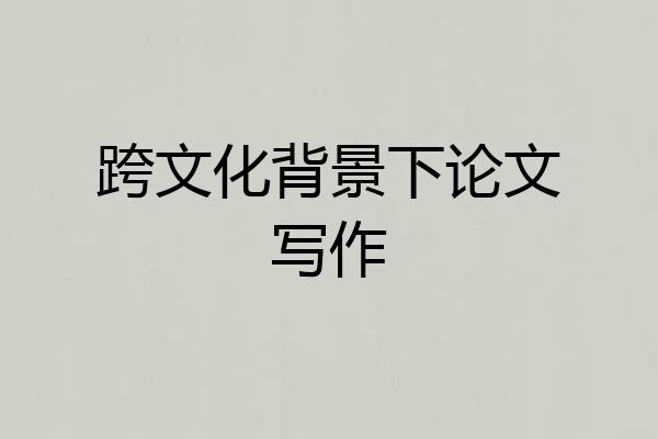跨文化背景下论文写作