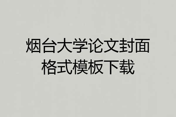 烟台大学论文封面格式模板下载