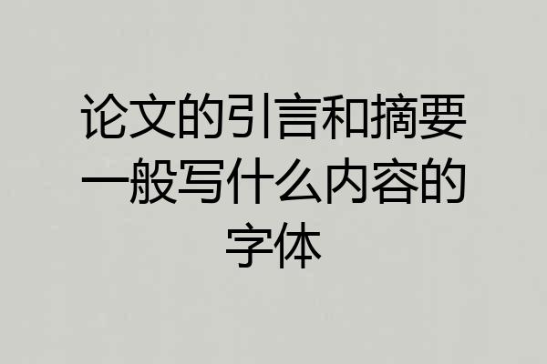 论文的引言和摘要一般写什么内容的字体