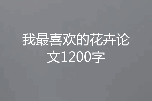 我最喜欢的花卉论文1200字