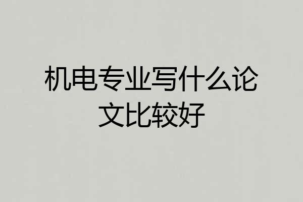 机电专业写什么论文比较好