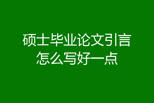 硕士毕业论文引言怎么写好一点
