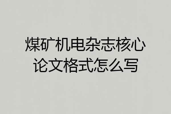 煤矿机电杂志核心论文格式怎么写