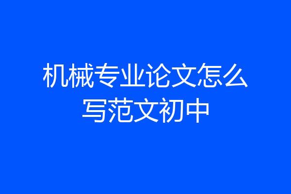 机械专业论文怎么写范文初中