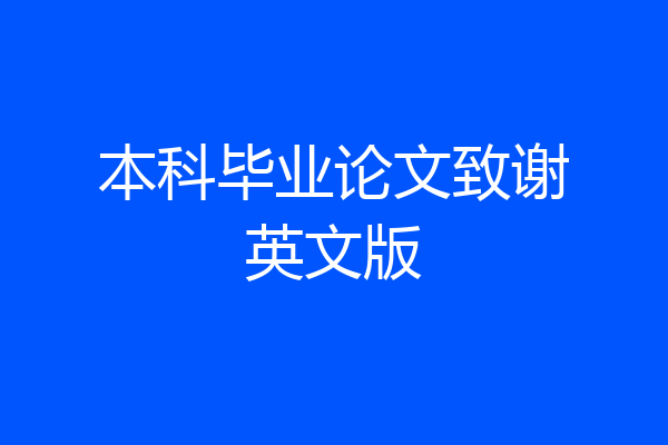 本科毕业论文致谢英文版