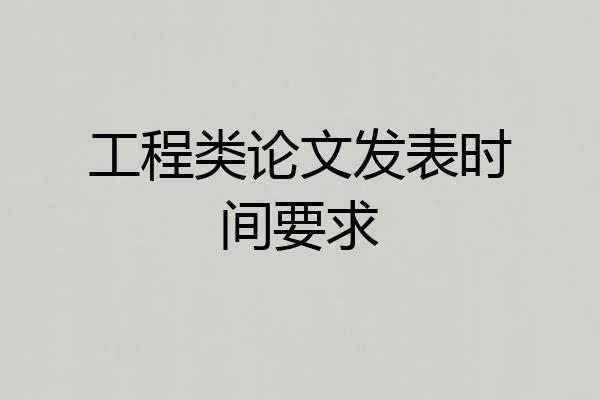 工程类论文发表时间要求