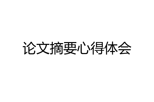 论文摘要心得体会
