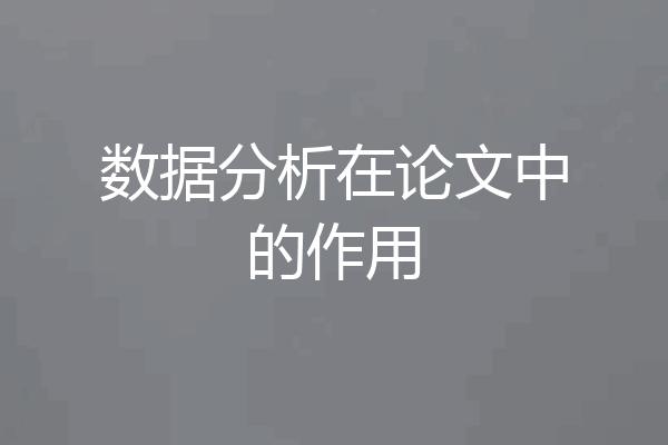 数据分析在论文中的作用