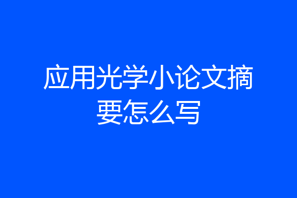 应用光学小论文摘要怎么写