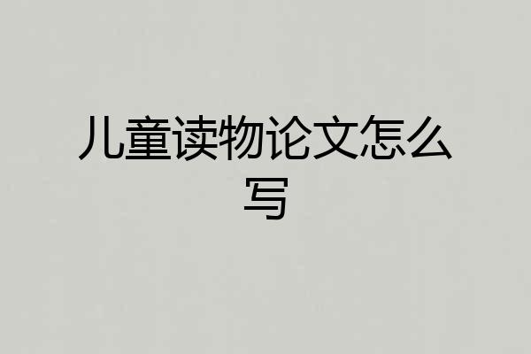 儿童读物论文怎么写