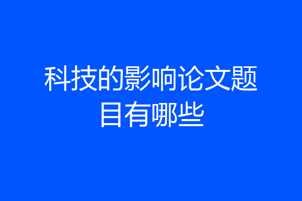 科技的影响论文题目有哪些