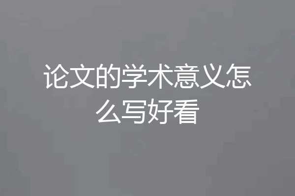论文的学术意义怎么写好看