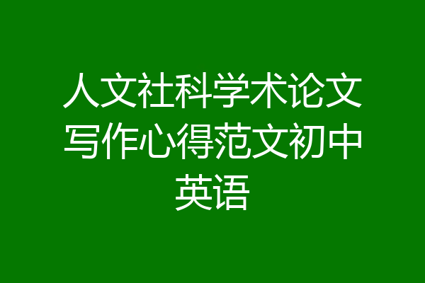 人文社科学术论文写作心得范文初中英语