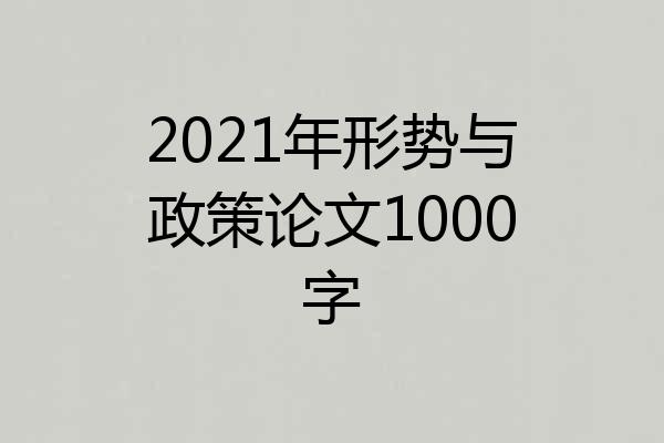 2021年形势与政策论文1000字