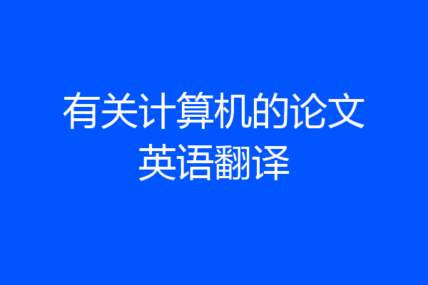 有关计算机的论文英语翻译