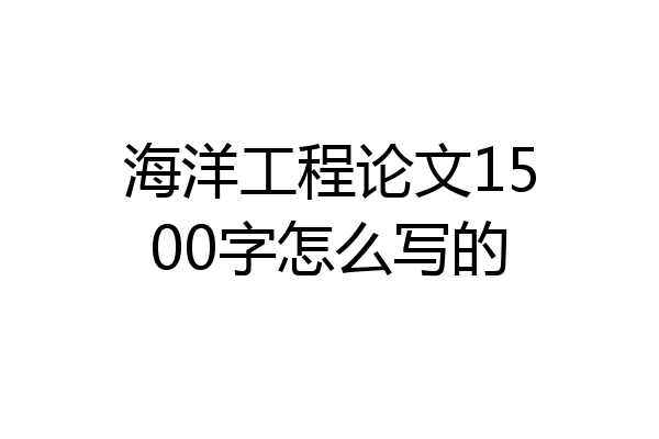 海洋工程论文1500字怎么写的