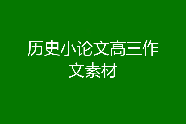 历史小论文高三作文素材