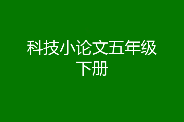 科技小论文五年级下册