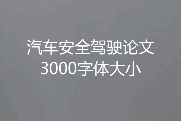 汽车安全驾驶论文3000字体大小