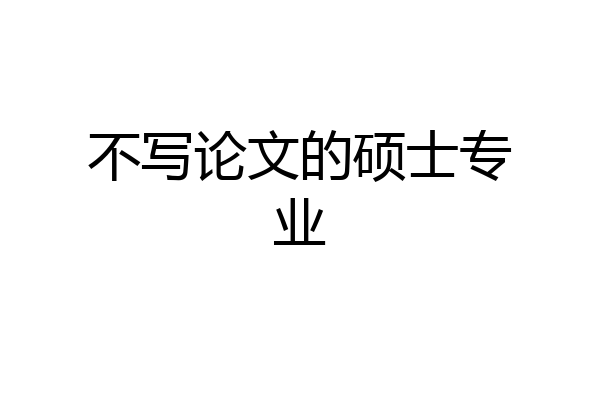 不写论文的硕士专业