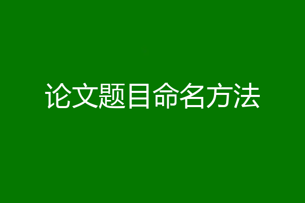 论文题目命名方法