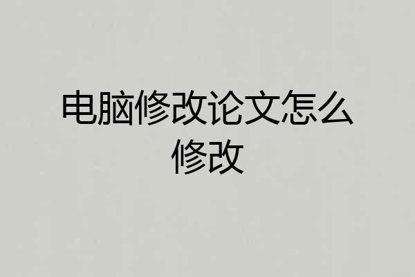 电脑修改论文怎么修改