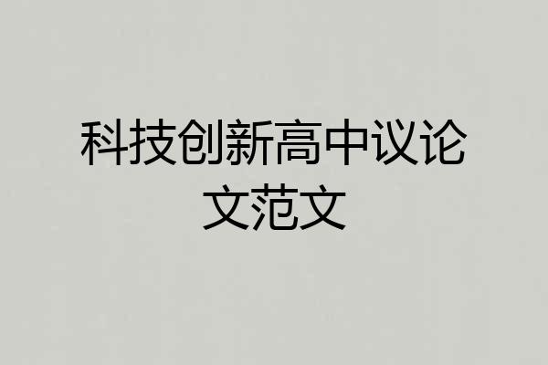 科技创新高中议论文范文