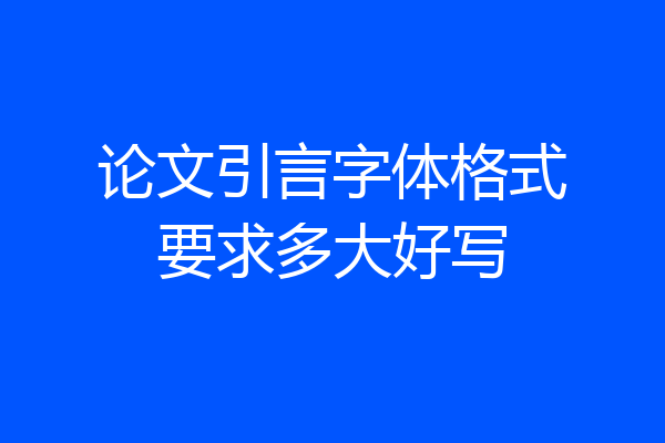 论文引言字体格式要求多大好写