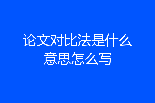 论文对比法是什么意思怎么写