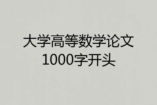 大学高等数学论文1000字开头