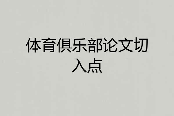 体育俱乐部论文切入点
