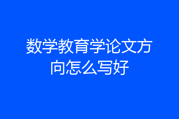 数学教育学论文方向怎么写好